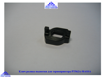 Ключ ролика подмотки для термопринтера РТ562А-МАSSА - фото 12941