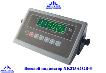 Весовой индикатор XK315A1GB-3 - фото 13335
