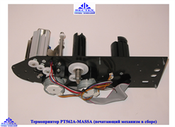 Термопринтер РТ562А-МАSSА (печатающий механизм в сборе)
