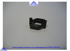 Ключ ролика подмотки для термопринтера РТ562А-МАSSА