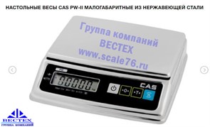 Настольные весы CAS PW-10Н 