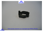 Ключ ролика подмотки для термопринтера РТ562А-МАSSА - фото 12941