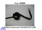 Кабель блочный Тв-I-5х0,15 Тв6.649.114 (кабель для USB ) - фото 13111