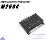 Модуль дискретного ввода-вывода  М2604 - фото 14900