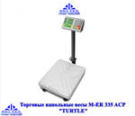 Весы товарные M-ER 335 ACP-150.20 "TURTLE" LCD - фото 12562