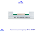 Термоголовка для термопринтера PT541A-BB-LEFT - фото 13653